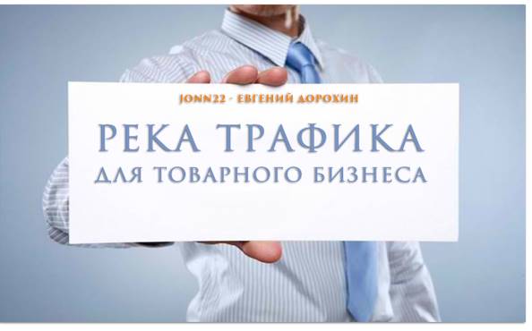 Река трафика для товарного бизнеса (2016) - Евгени_0.jpg